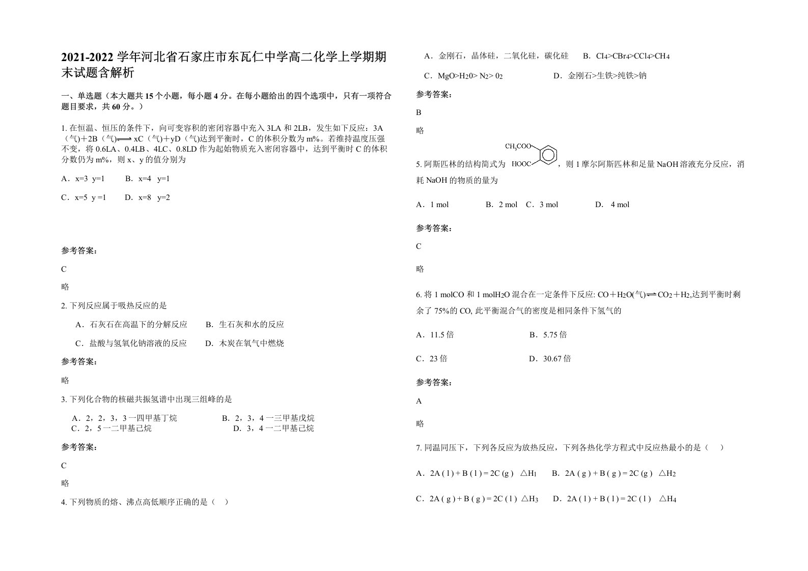 2021-2022学年河北省石家庄市东瓦仁中学高二化学上学期期末试题含解析