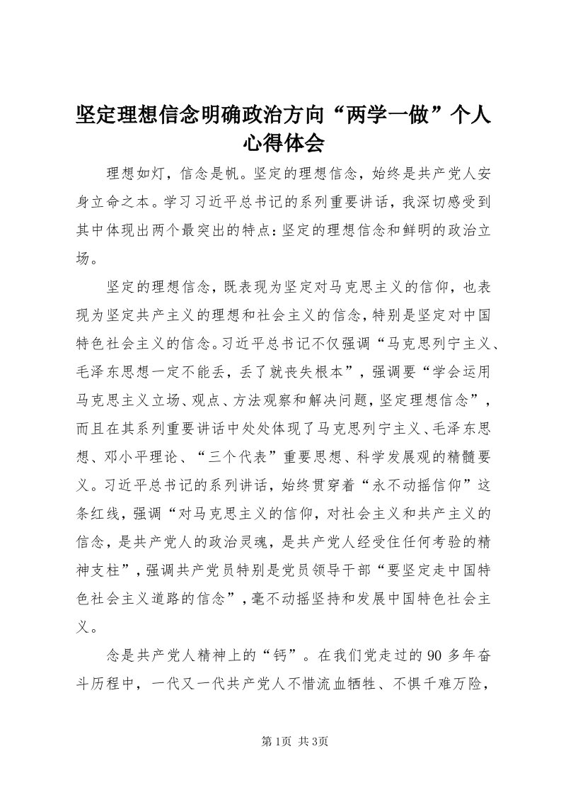 3坚定理想信念明确政治方向“两学一做”个人心得体会