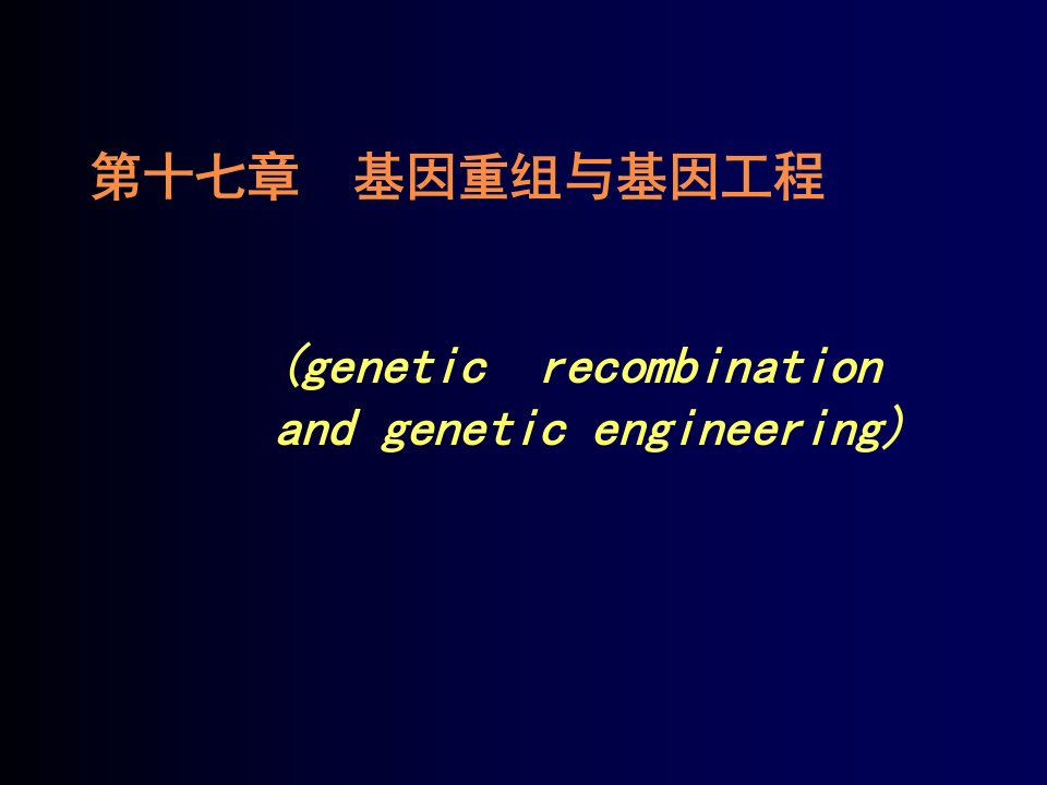 第十七章基因重组与基因工程geneticrecombinationand