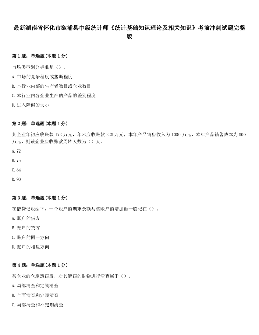 最新湖南省怀化市溆浦县中级统计师《统计基础知识理论及相关知识》考前冲刺试题完整版