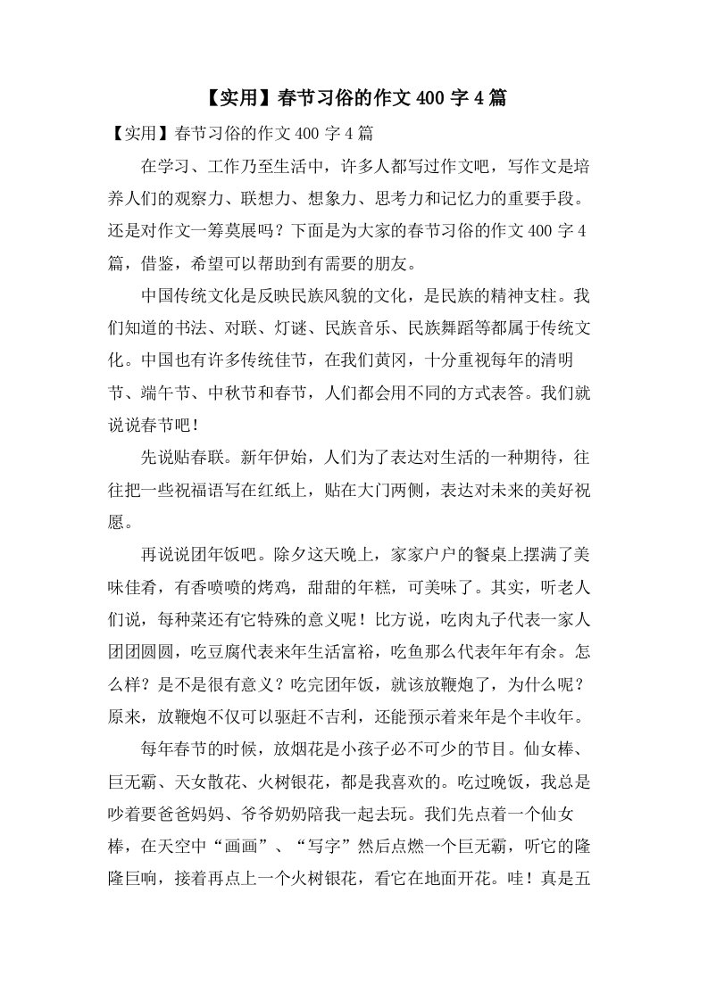 春节习俗的作文400字4篇