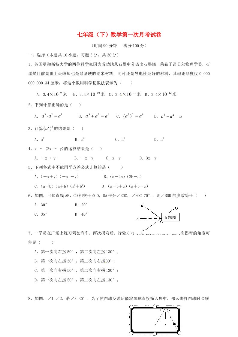 七年级数学4月月考试题新人教版