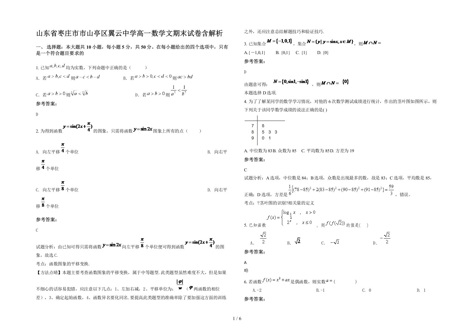 山东省枣庄市市山亭区翼云中学高一数学文期末试卷含解析