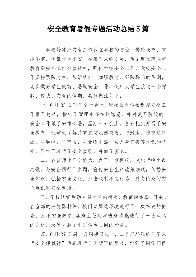 安全教育暑假专题活动总结5篇