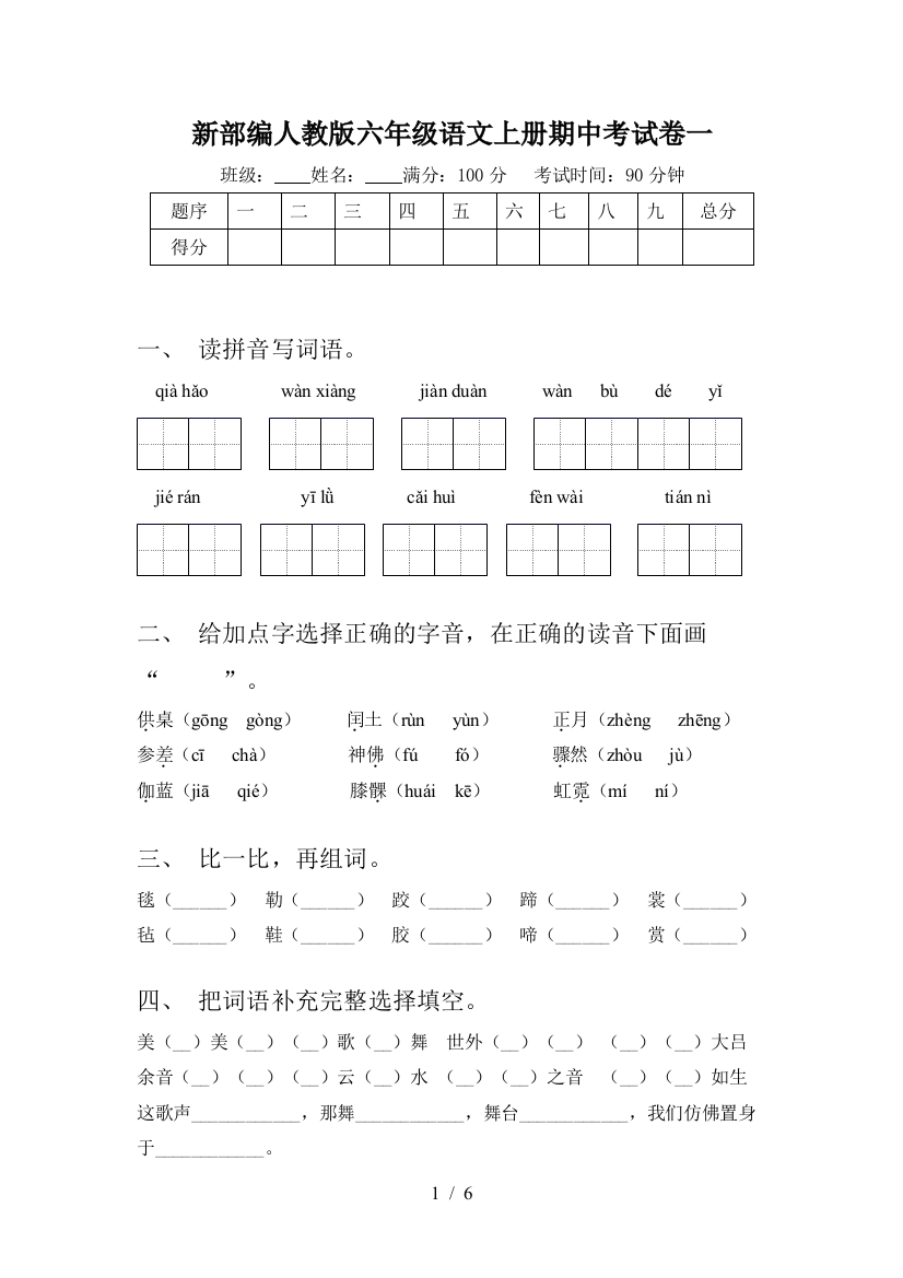 新部编人教版六年级语文上册期中考试卷一