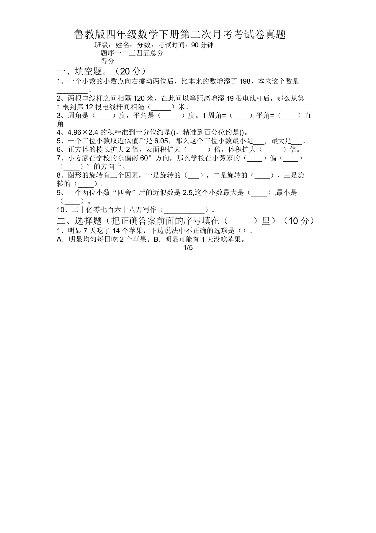 鲁教版四年级数学下册第二次月考考试卷真题