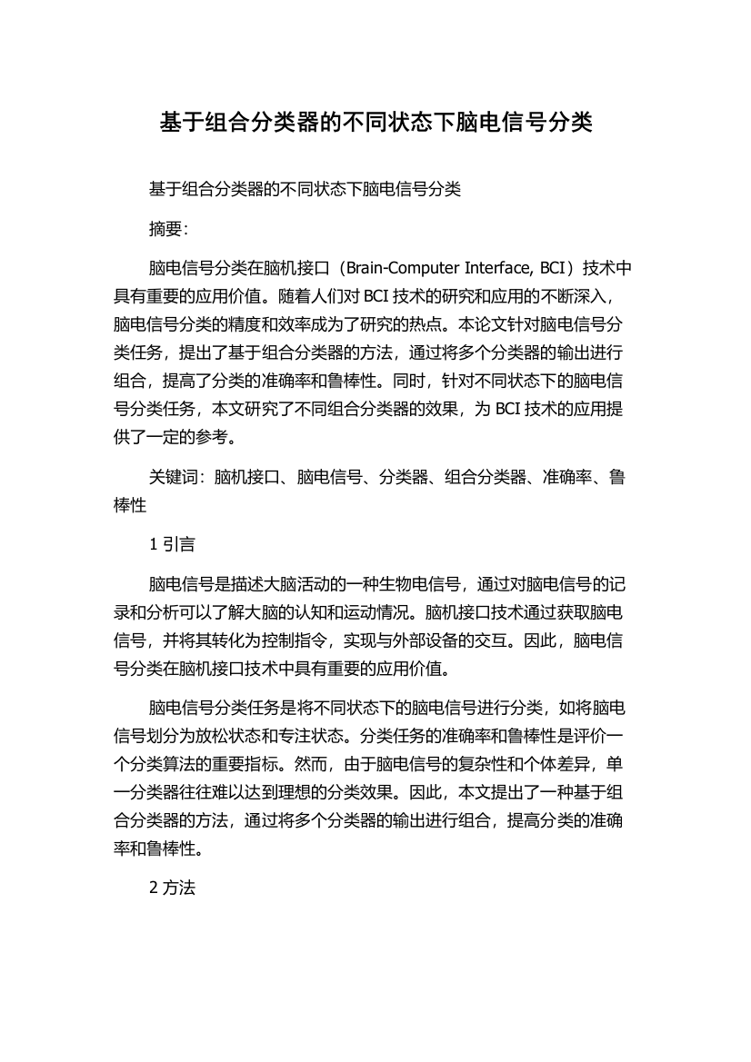 基于组合分类器的不同状态下脑电信号分类