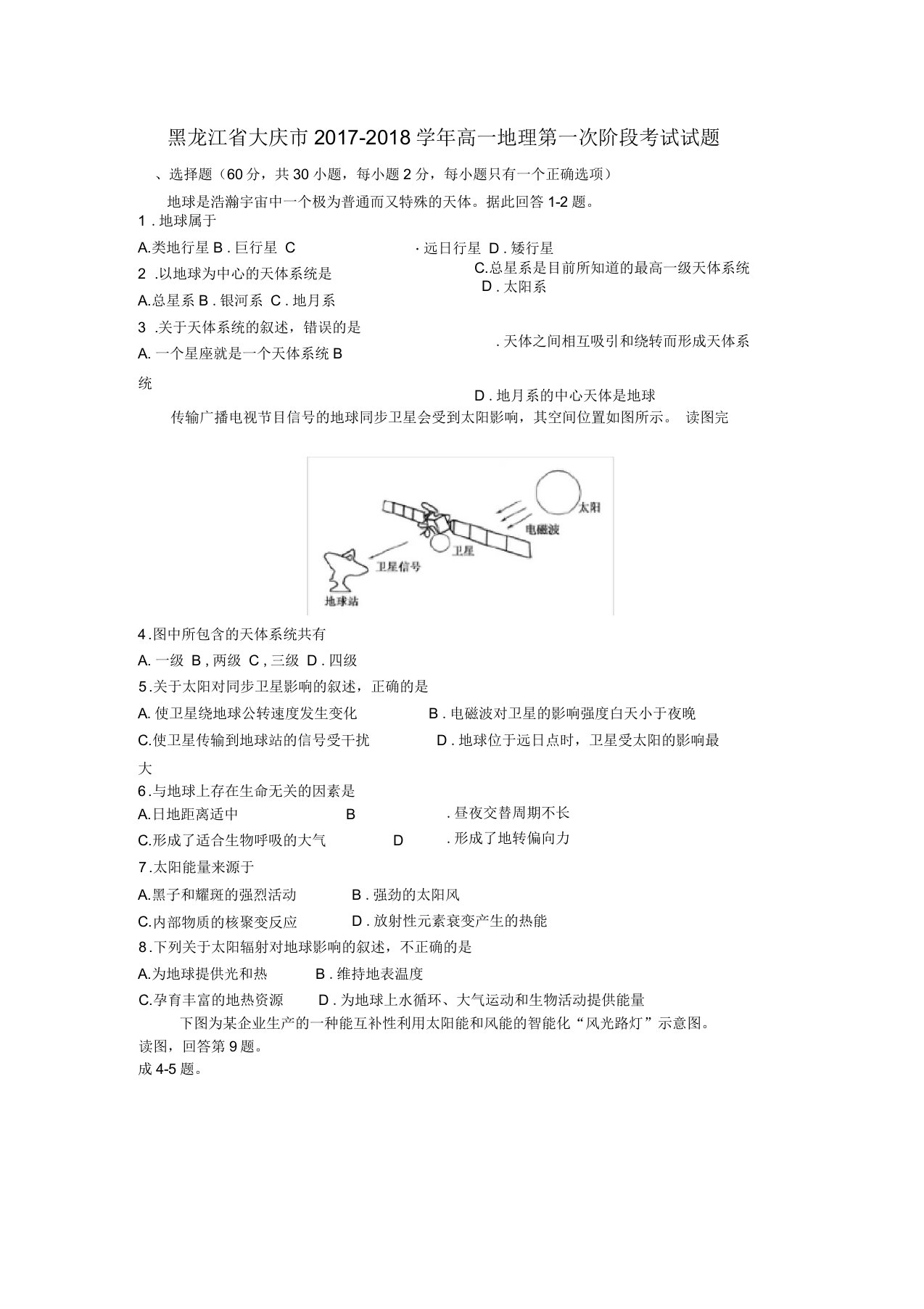 黑龙江省大庆市高一地理第一次阶段考试试题