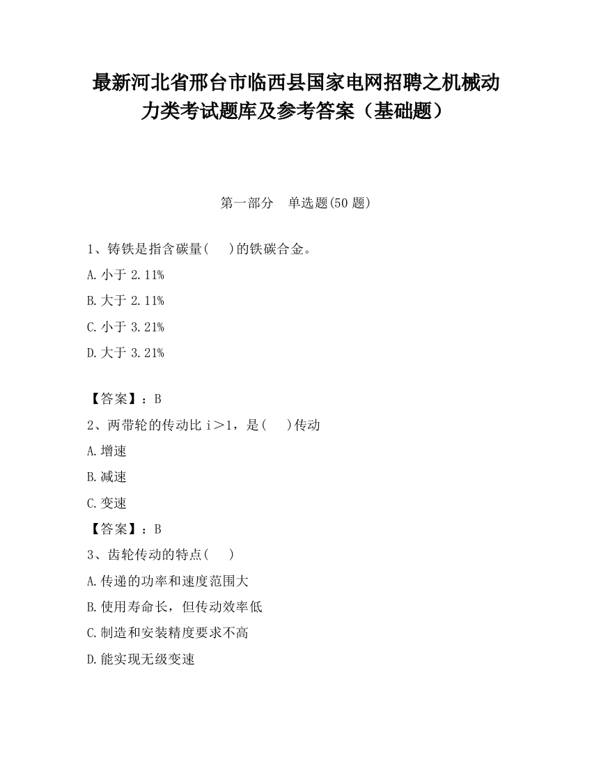 最新河北省邢台市临西县国家电网招聘之机械动力类考试题库及参考答案（基础题）