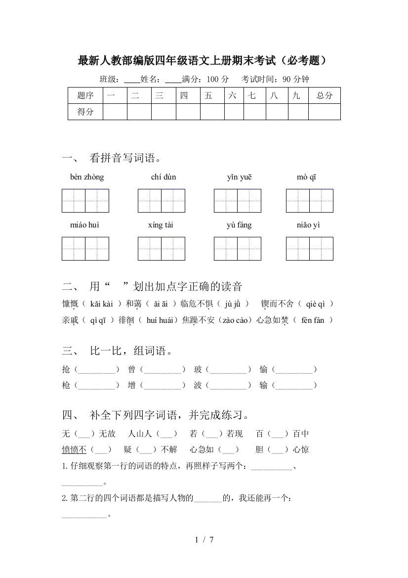 最新人教部编版四年级语文上册期末考试(必考题)