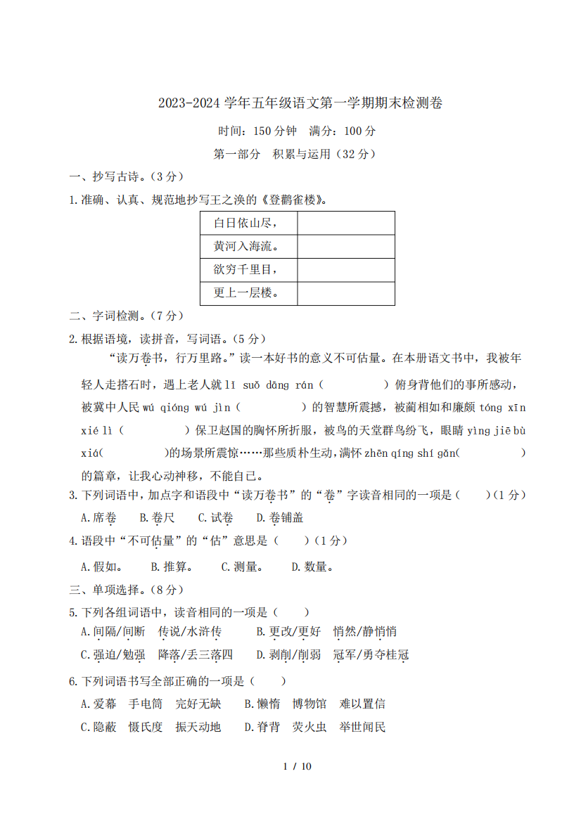 2023（突破训练）024学年人教部编版五年级语文第一学期期末检测卷