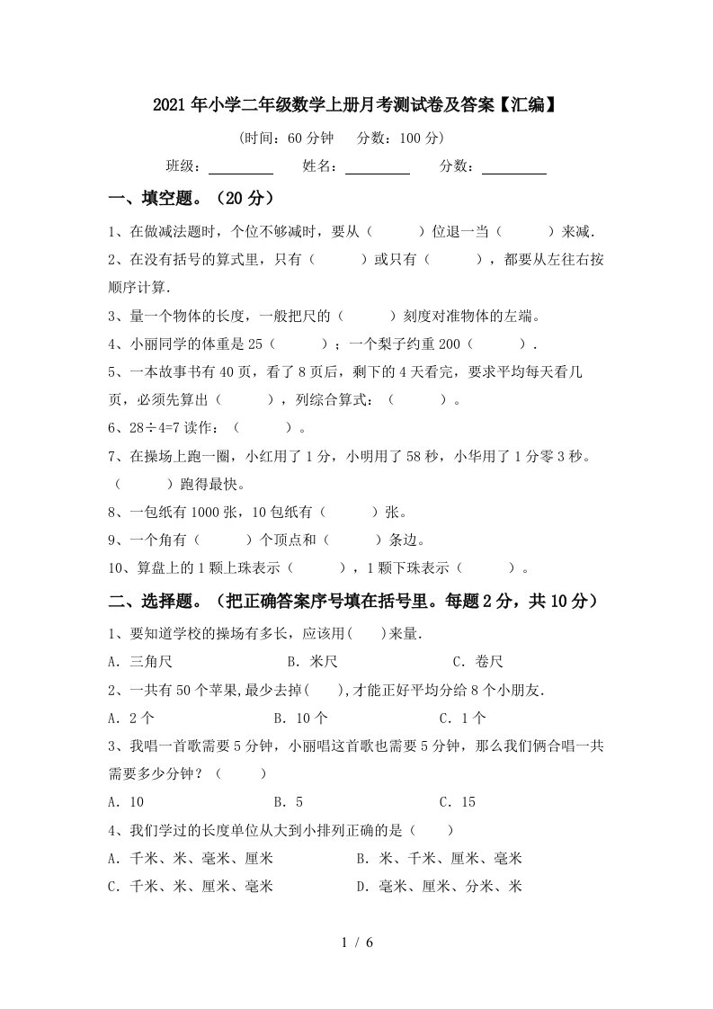 2021年小学二年级数学上册月考测试卷及答案汇编