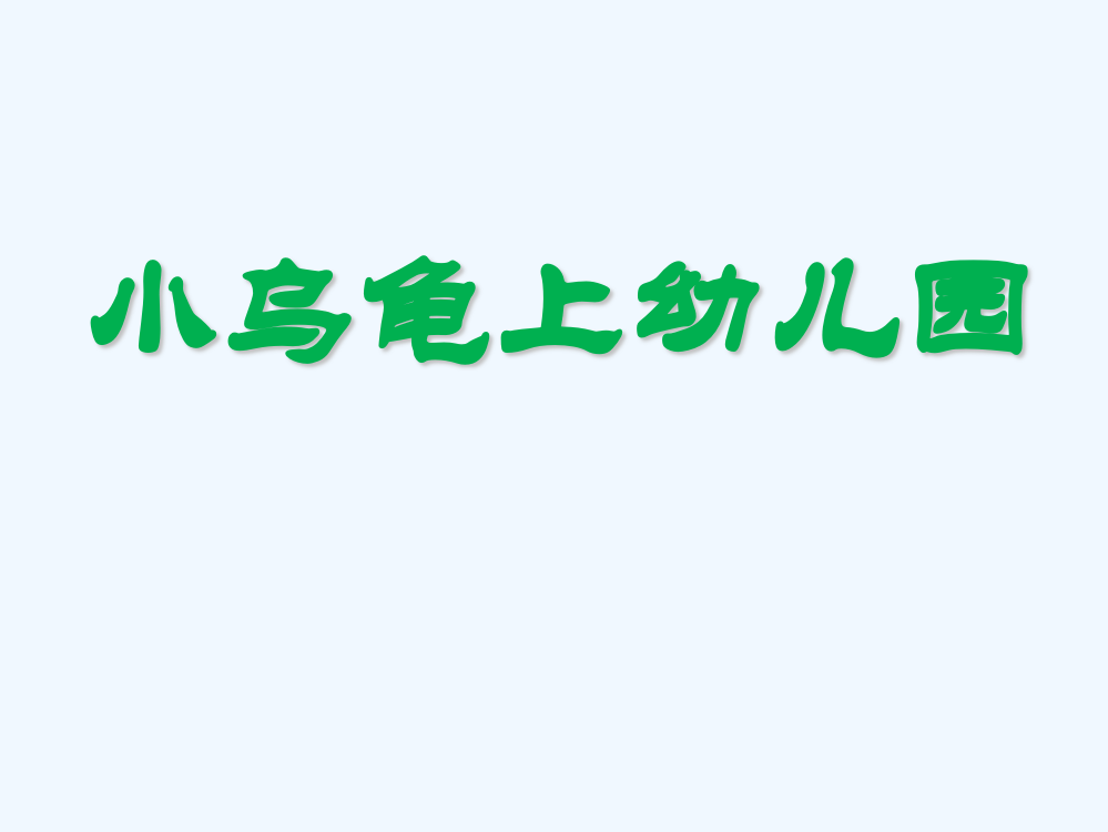 (部编)人教一年级上册小乌龟上幼儿园