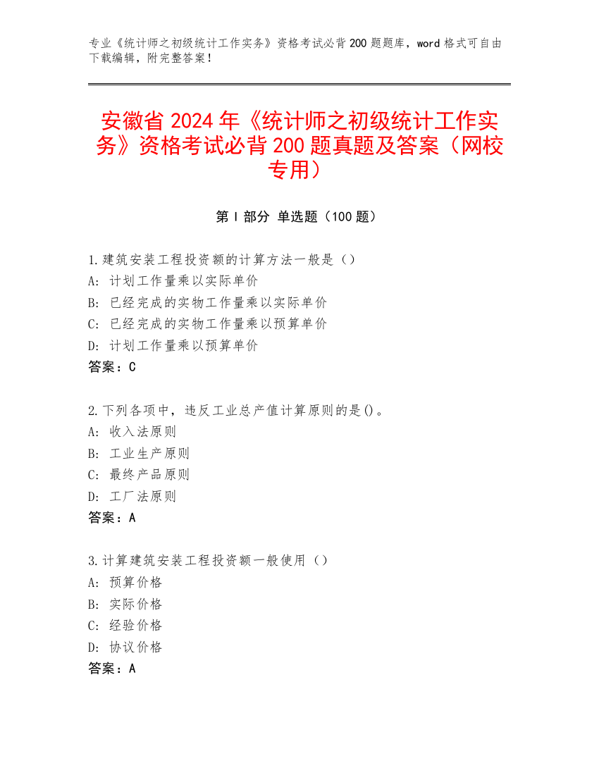 安徽省2024年《统计师之初级统计工作实务》资格考试必背200题真题及答案（网校专用）