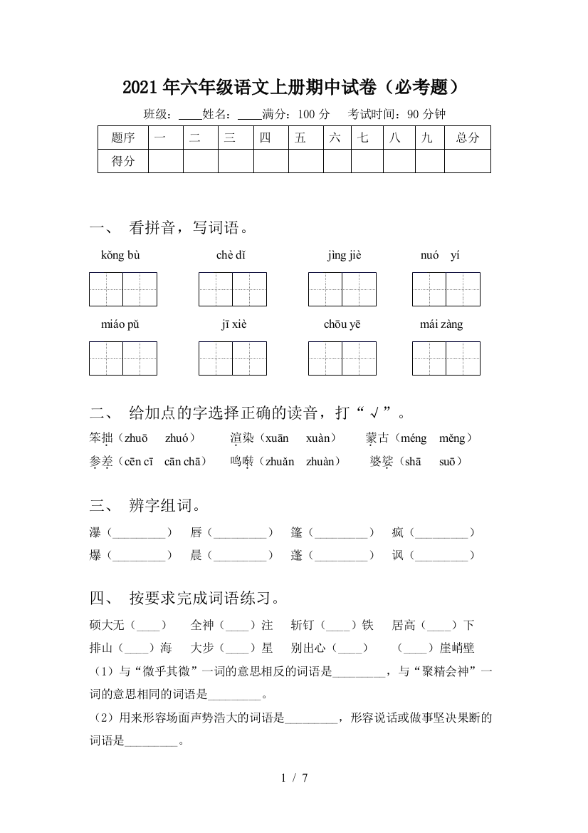 2021年六年级语文上册期中试卷(必考题)