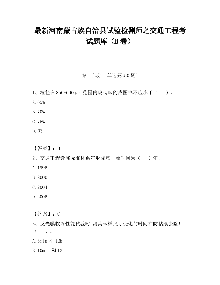 最新河南蒙古族自治县试验检测师之交通工程考试题库（B卷）