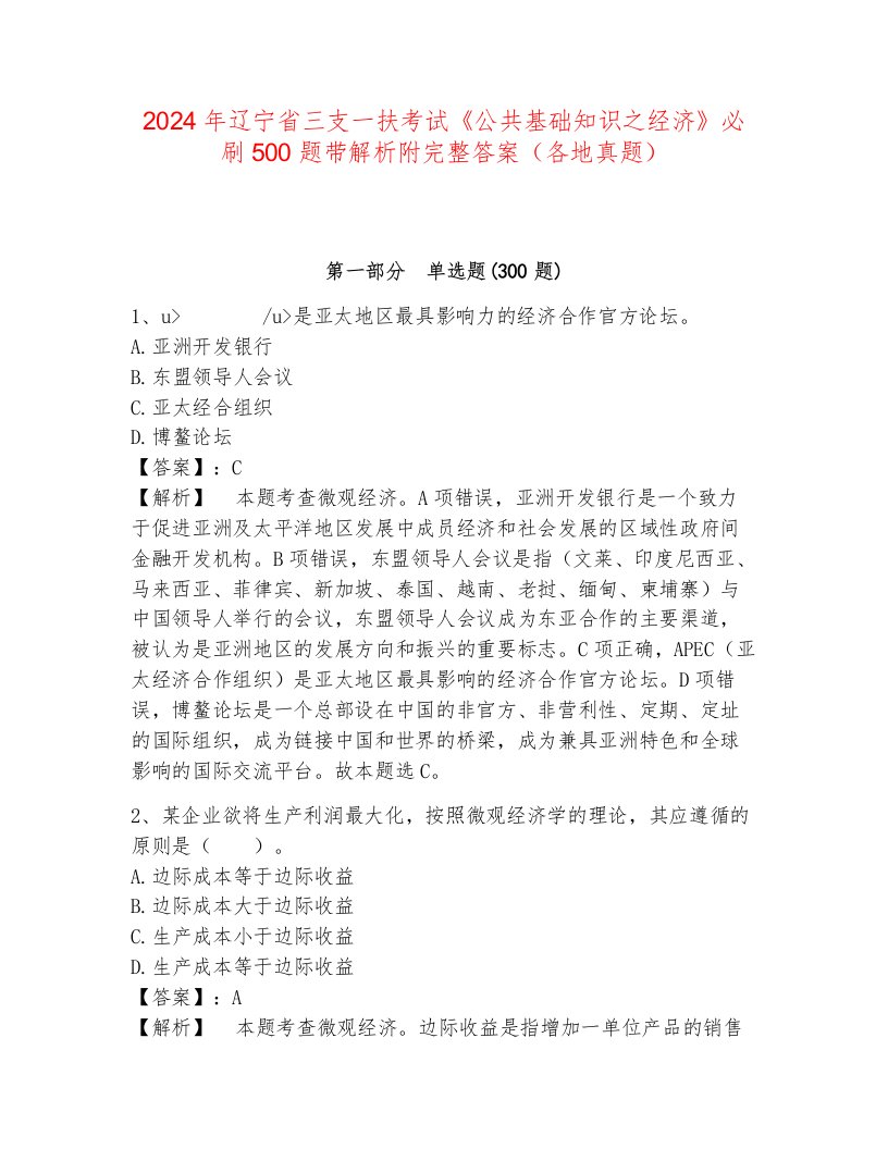 2024年辽宁省三支一扶考试《公共基础知识之经济》必刷500题带解析附完整答案（各地真题）