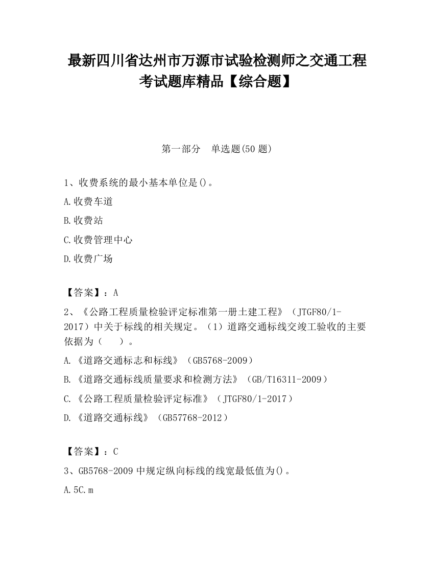 最新四川省达州市万源市试验检测师之交通工程考试题库精品【综合题】