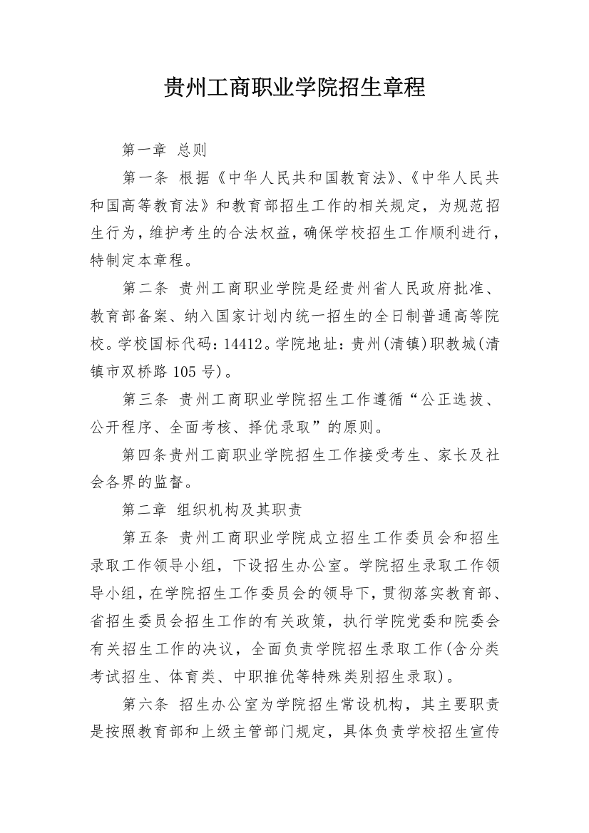 贵州工商职业学院招生章程