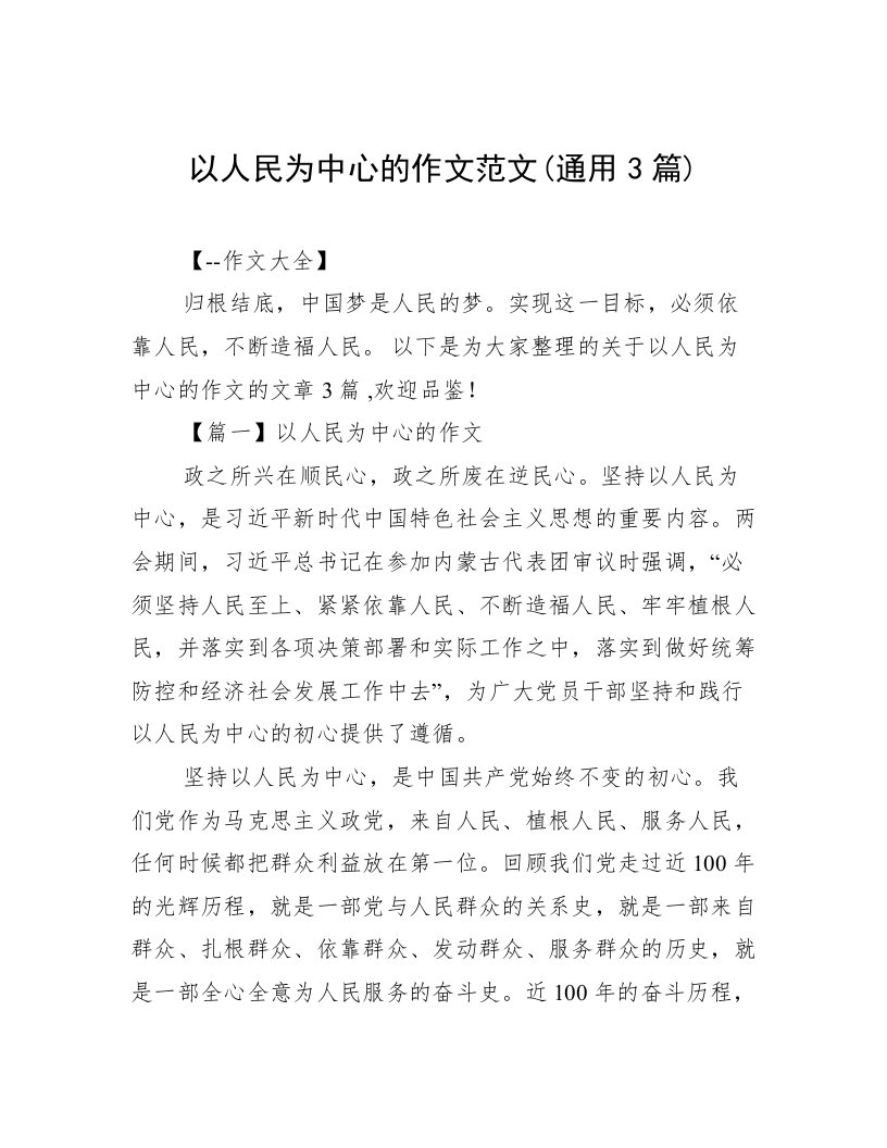 以人民为中心的作文范文(通用3篇)