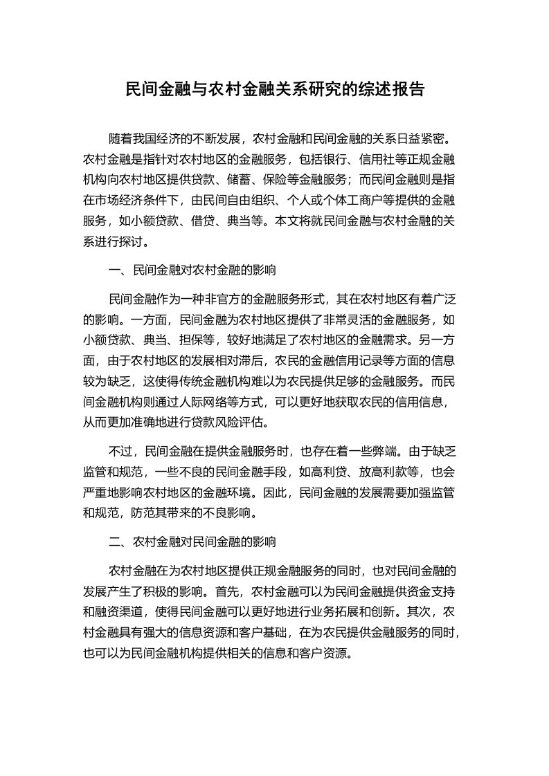 民间金融与农村金融关系研究的综述报告