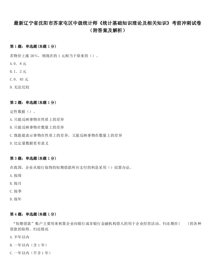 最新辽宁省沈阳市苏家屯区中级统计师《统计基础知识理论及相关知识》考前冲刺试卷（附答案及解析）