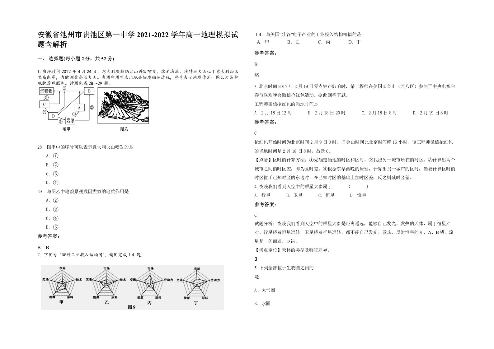 安徽省池州市贵池区第一中学2021-2022学年高一地理模拟试题含解析