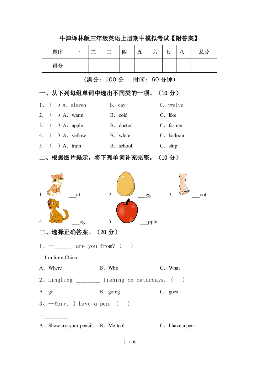 牛津译林版三年级英语上册期中模拟考试【附答案】