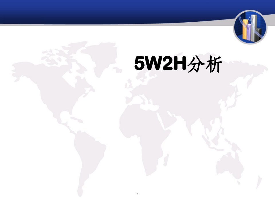 5w2h分析案例ppt课件