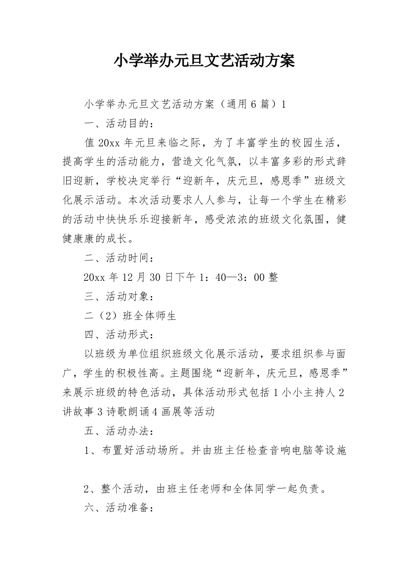 小学举办元旦文艺活动方案