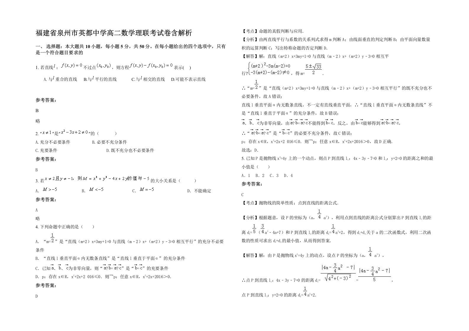 福建省泉州市英都中学高二数学理联考试卷含解析