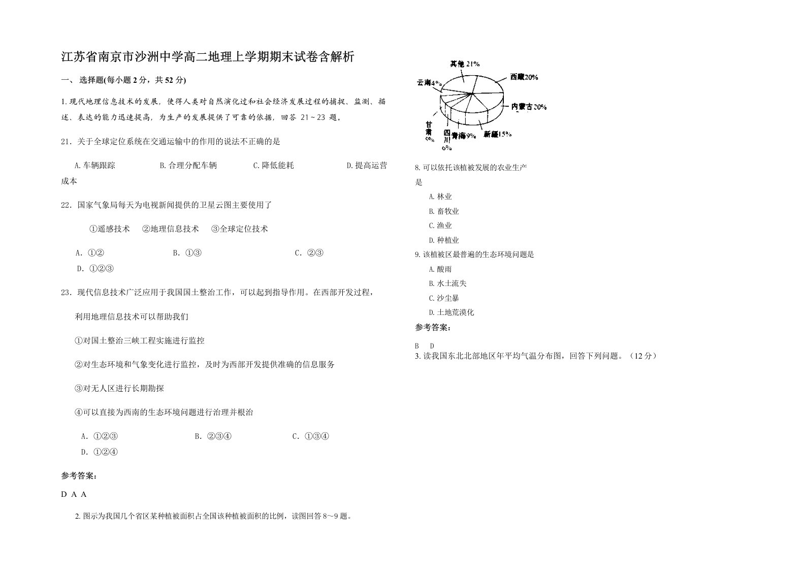 江苏省南京市沙洲中学高二地理上学期期末试卷含解析