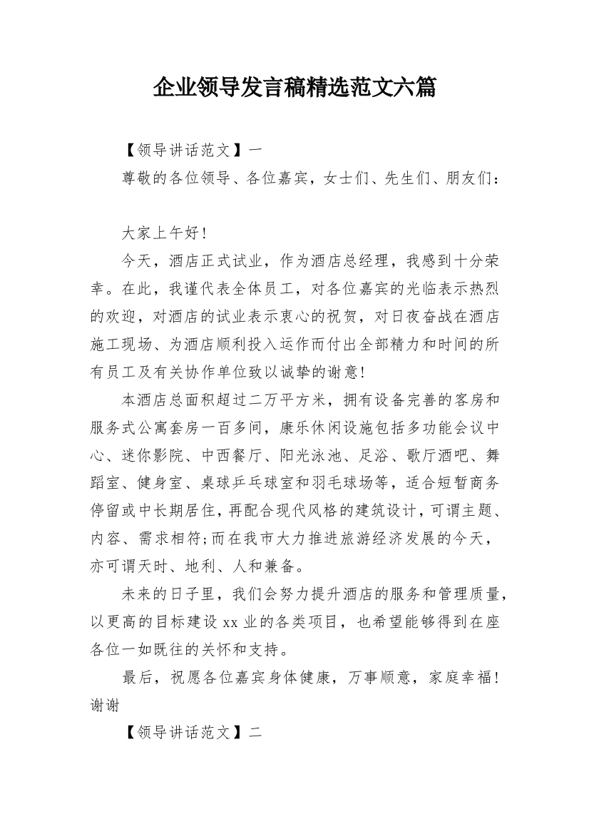 企业领导发言稿精选范文六篇