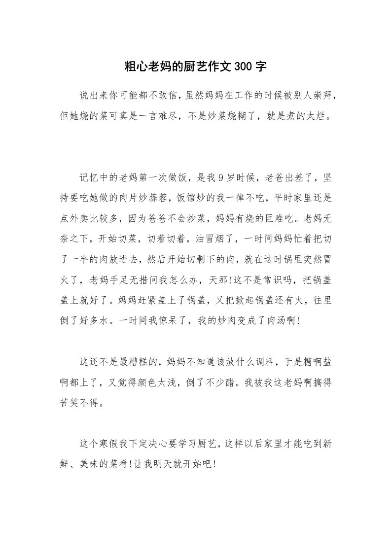 粗心老妈的厨艺作文300字