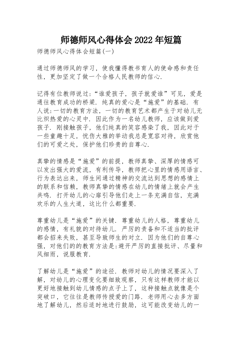 师德师风心得体会2022年短篇