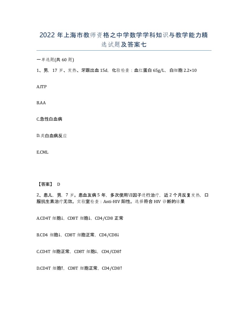 2022年上海市教师资格之中学数学学科知识与教学能力试题及答案七