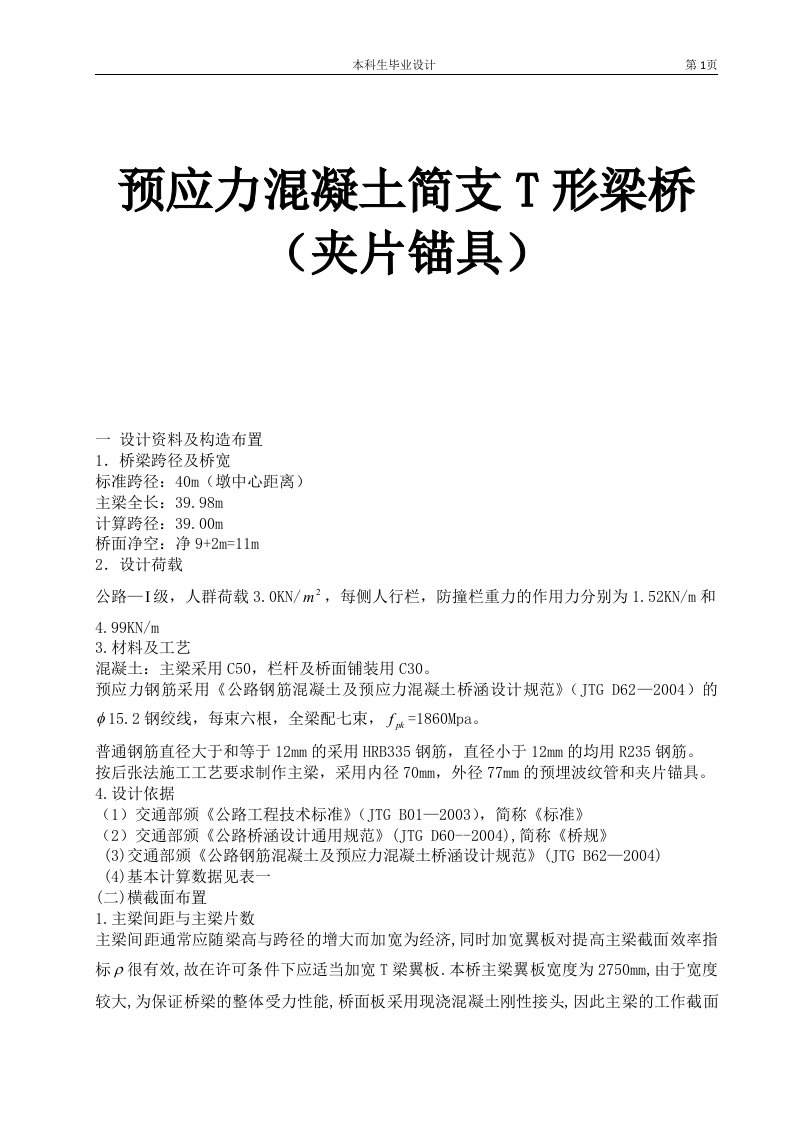 40m预应力溷凝土简支T形梁桥设计