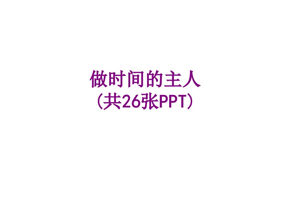 做时间的主人共张PPT经典课件