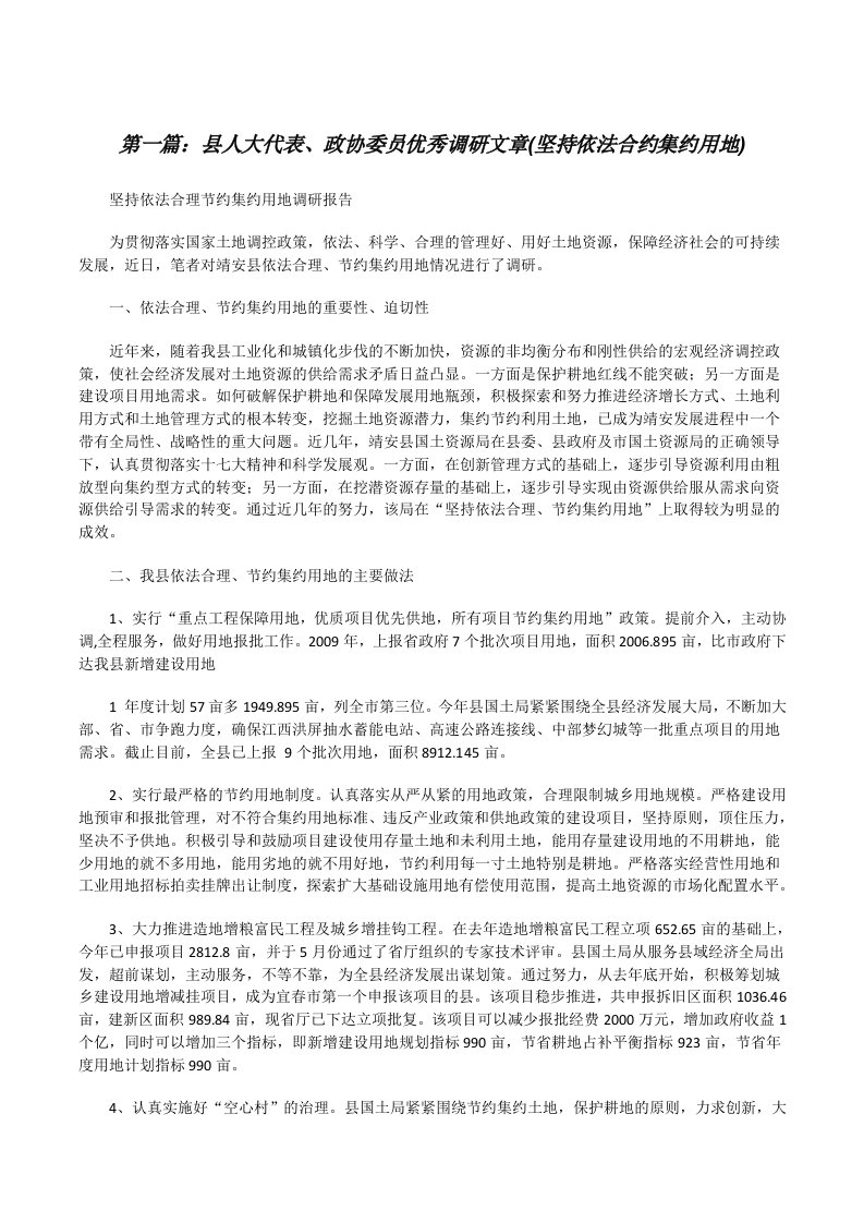 县人大代表、政协委员优秀调研文章(坚持依法合约集约用地)[修改版]