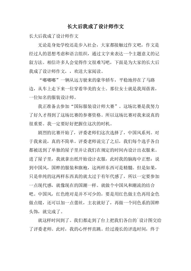 长大后我成了设计师作文