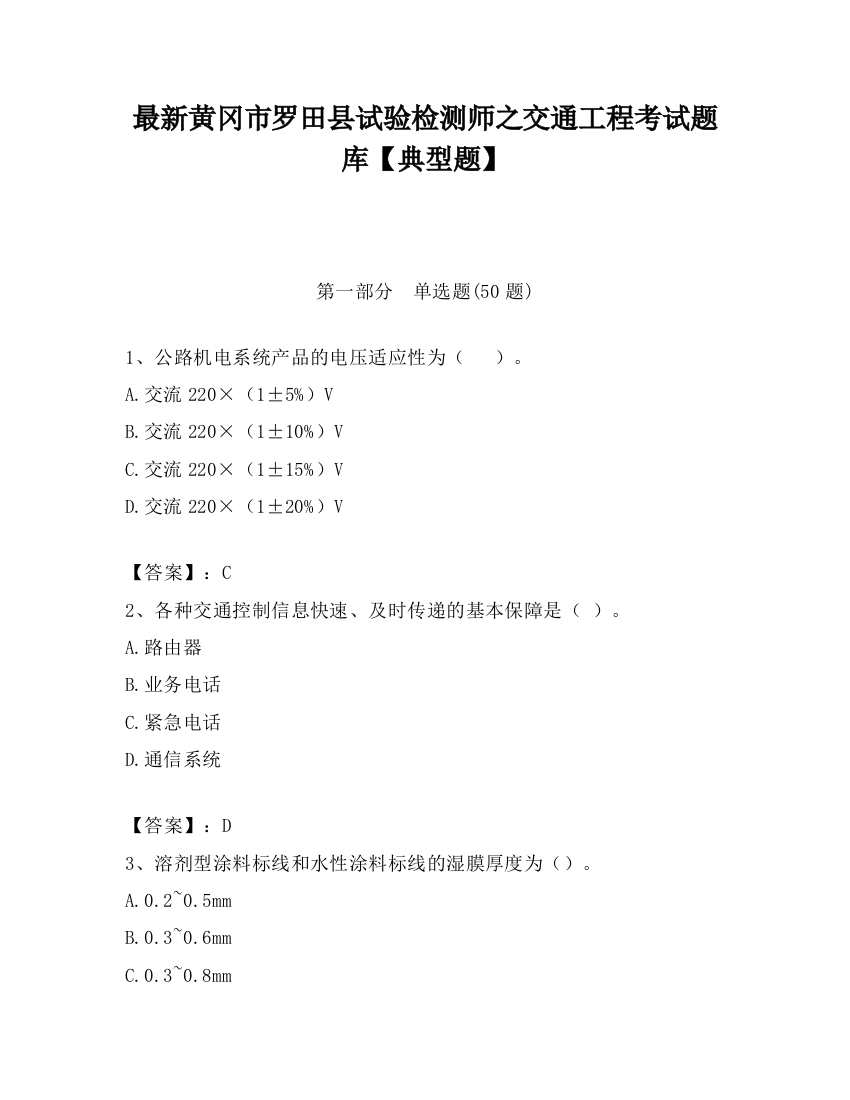 最新黄冈市罗田县试验检测师之交通工程考试题库【典型题】