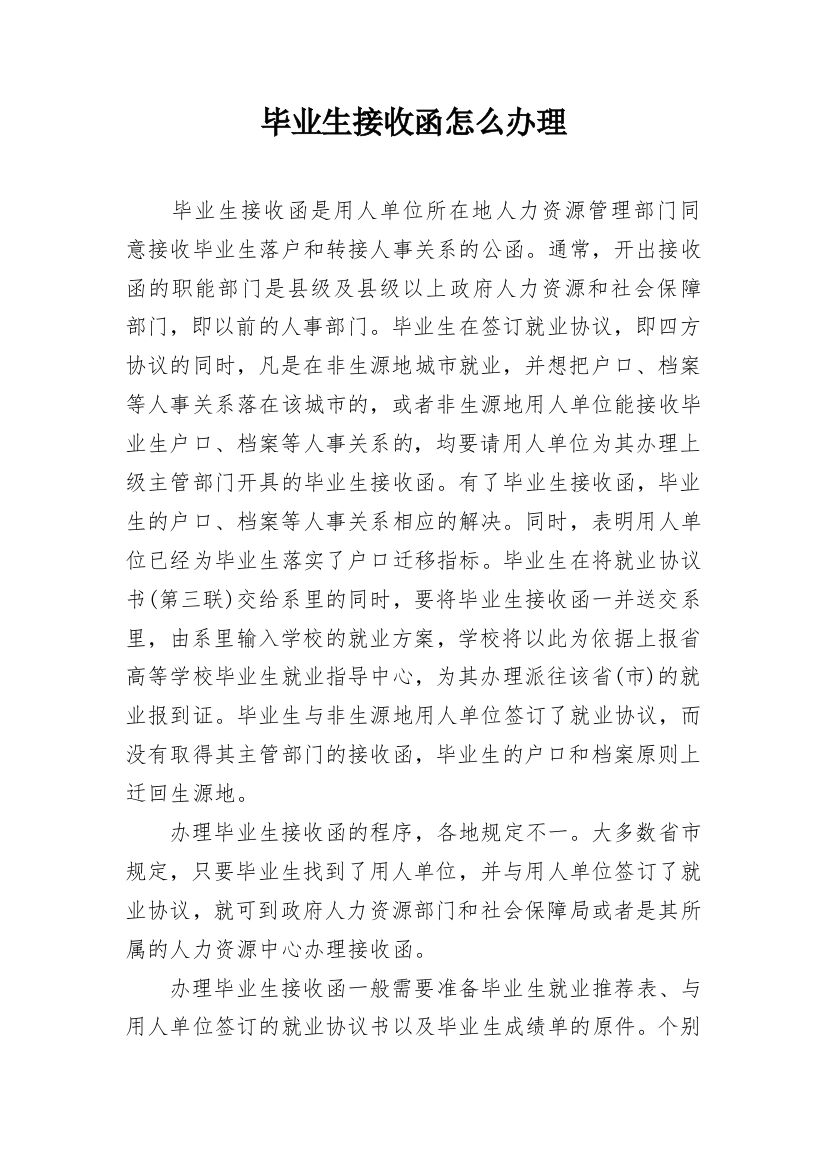 毕业生接收函怎么办理