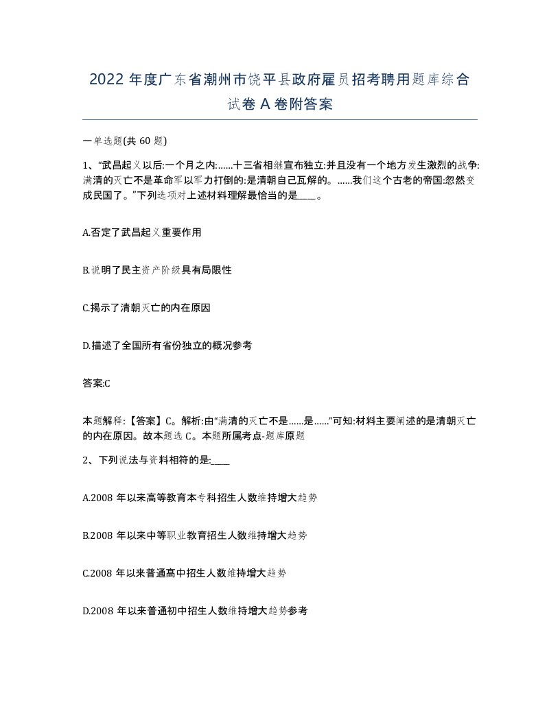 2022年度广东省潮州市饶平县政府雇员招考聘用题库综合试卷A卷附答案