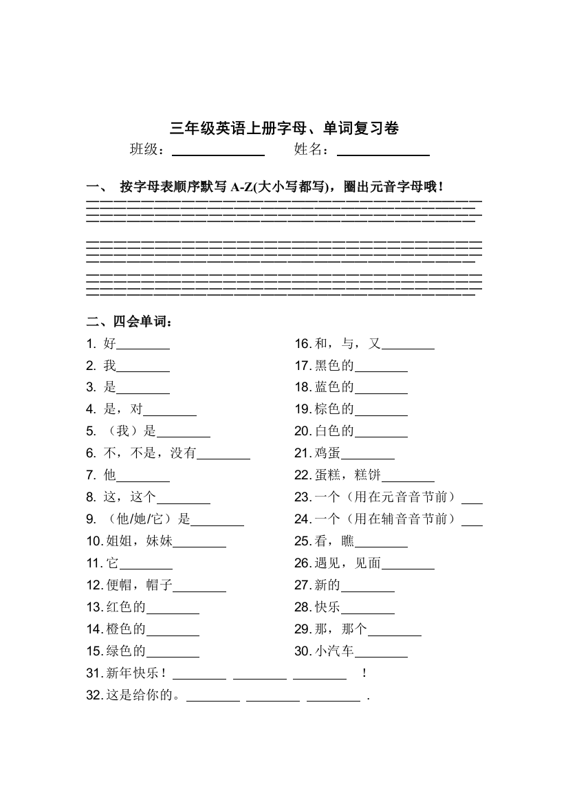 【小学中学教育精选】新版译林版三年级英语上册字母、单词复习卷