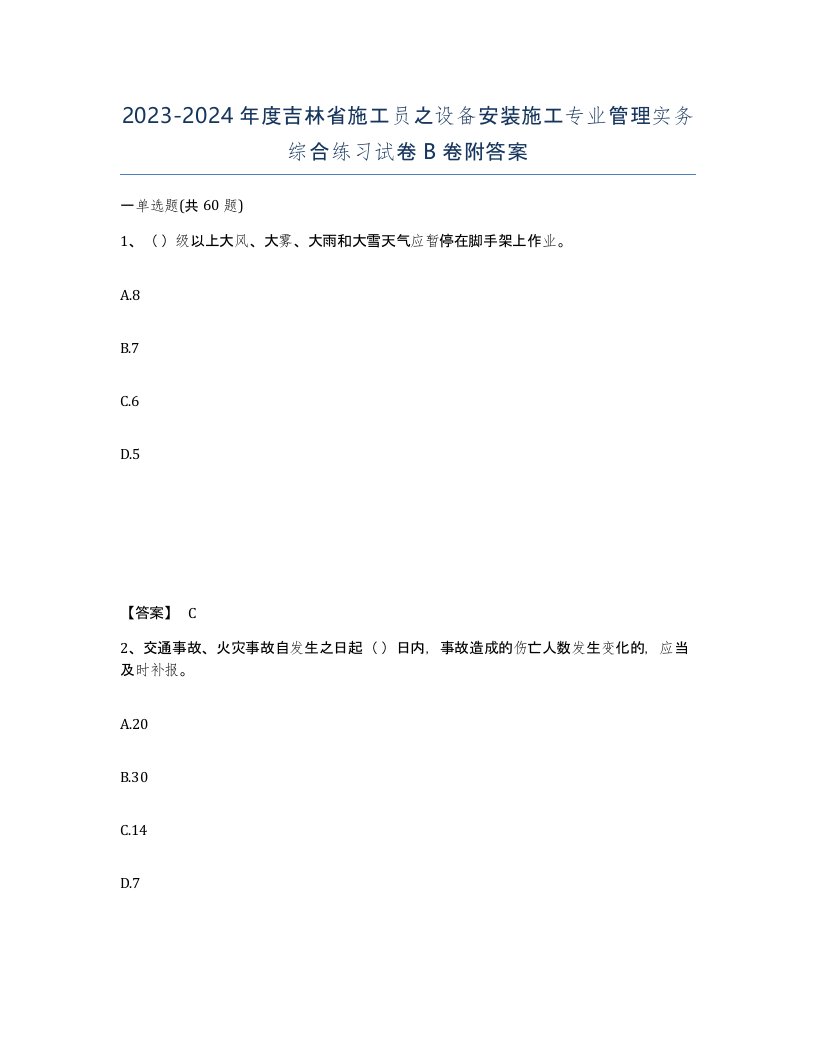 2023-2024年度吉林省施工员之设备安装施工专业管理实务综合练习试卷B卷附答案