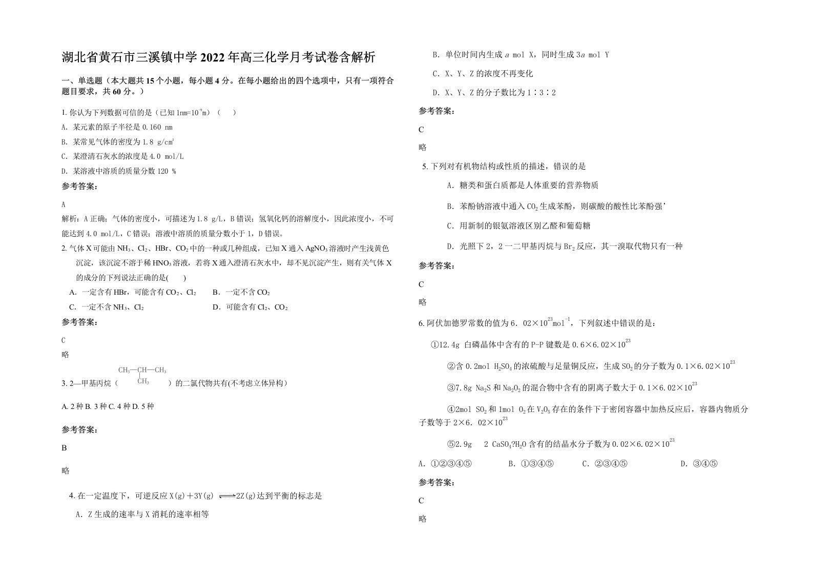 湖北省黄石市三溪镇中学2022年高三化学月考试卷含解析