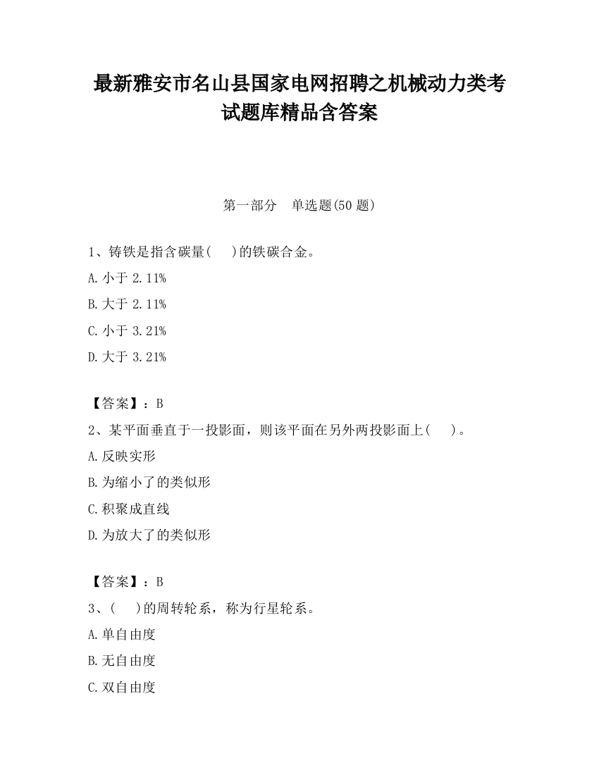 最新雅安市名山县国家电网招聘之机械动力类考试题库精品含答案