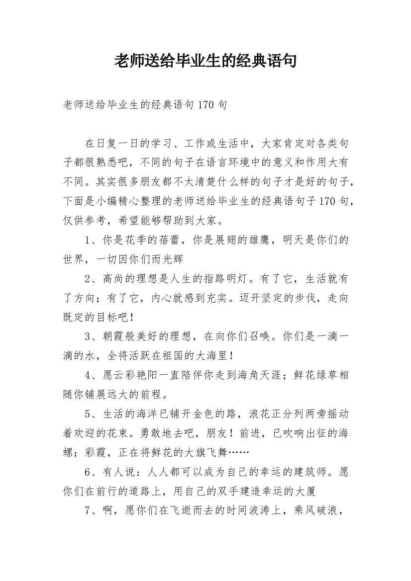 老师送给毕业生的经典语句