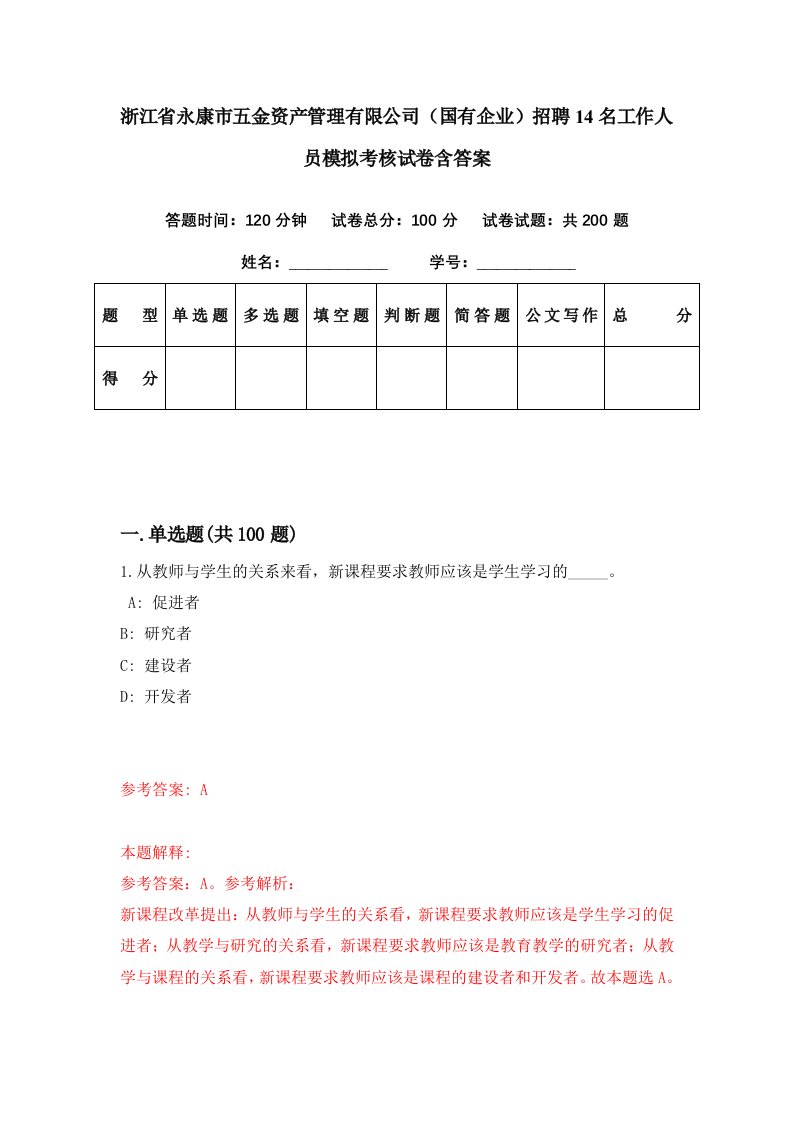 浙江省永康市五金资产管理有限公司国有企业招聘14名工作人员模拟考核试卷含答案9