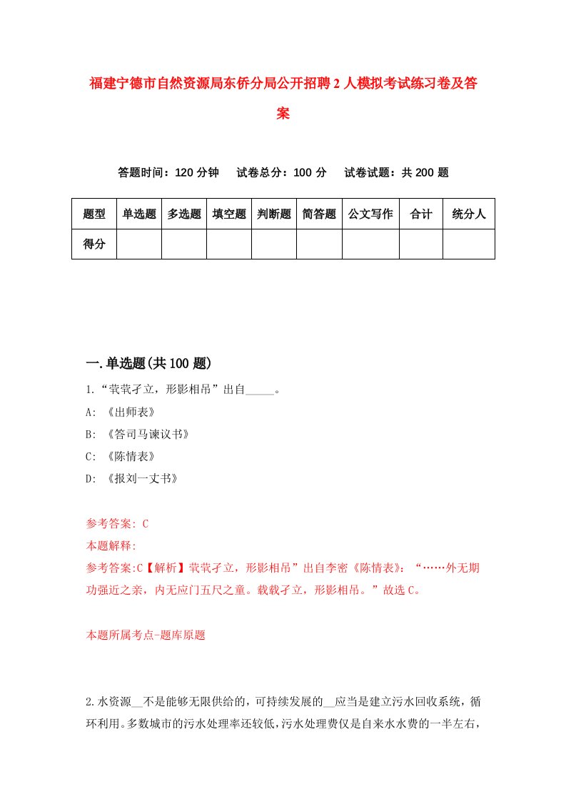 福建宁德市自然资源局东侨分局公开招聘2人模拟考试练习卷及答案4